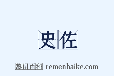 史佐是什么意思的图片